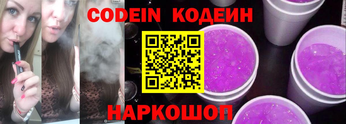 закладка  Вход с VPN  Кирово-Чепецк  Кодеиновый сироп Lean Purple Drank  Кодеин напиток Lean (лин) 